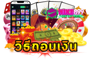 วิธีถอนเงิน