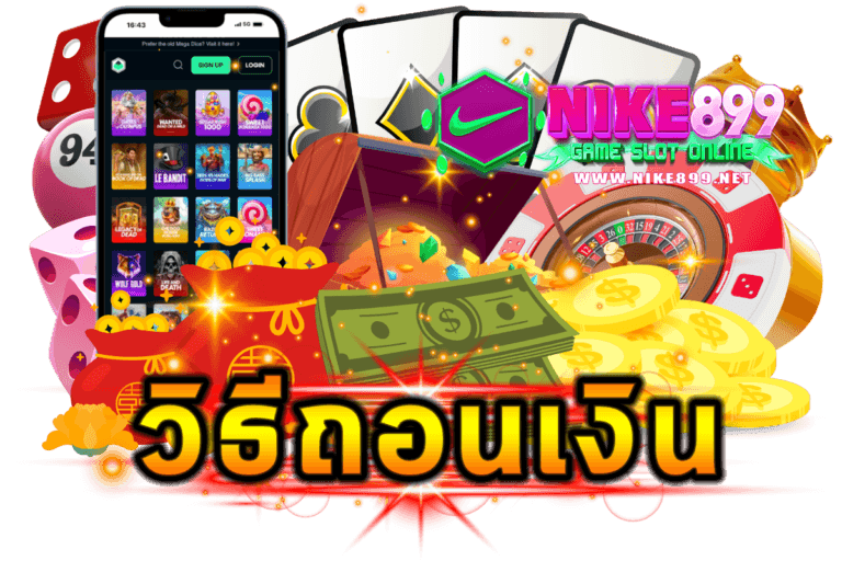 วิธีถอนเงิน