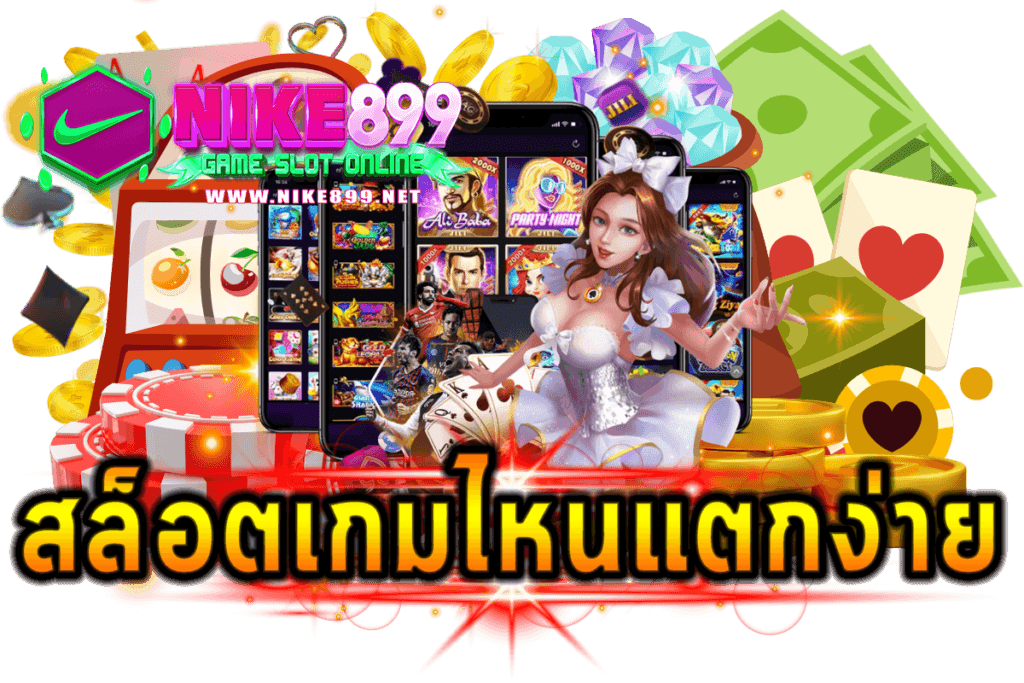 สล็อตเกมไหนแตกง่ายที่สุด