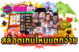 สล็อตเกมไหนแตกง่ายที่สุด