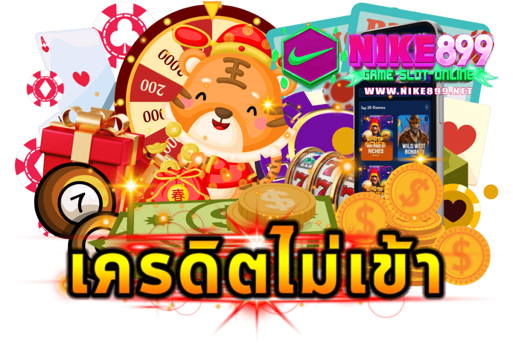 เครดิตไม่เข้า